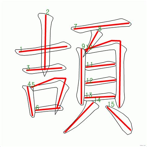 筆劃15劃的字|筆畫數：15